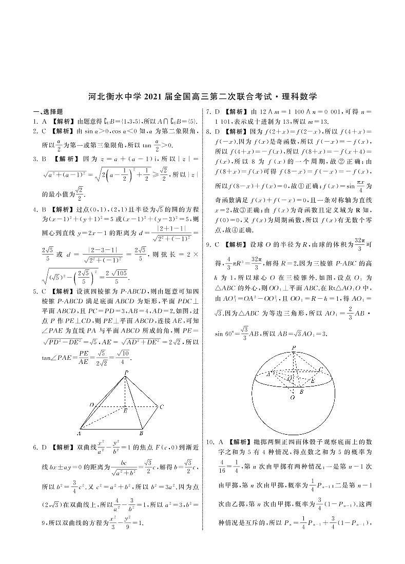 2021届河北衡水中学全国高三下学期3月第二次联合考试（II卷）数学理试题 PDF版第3页