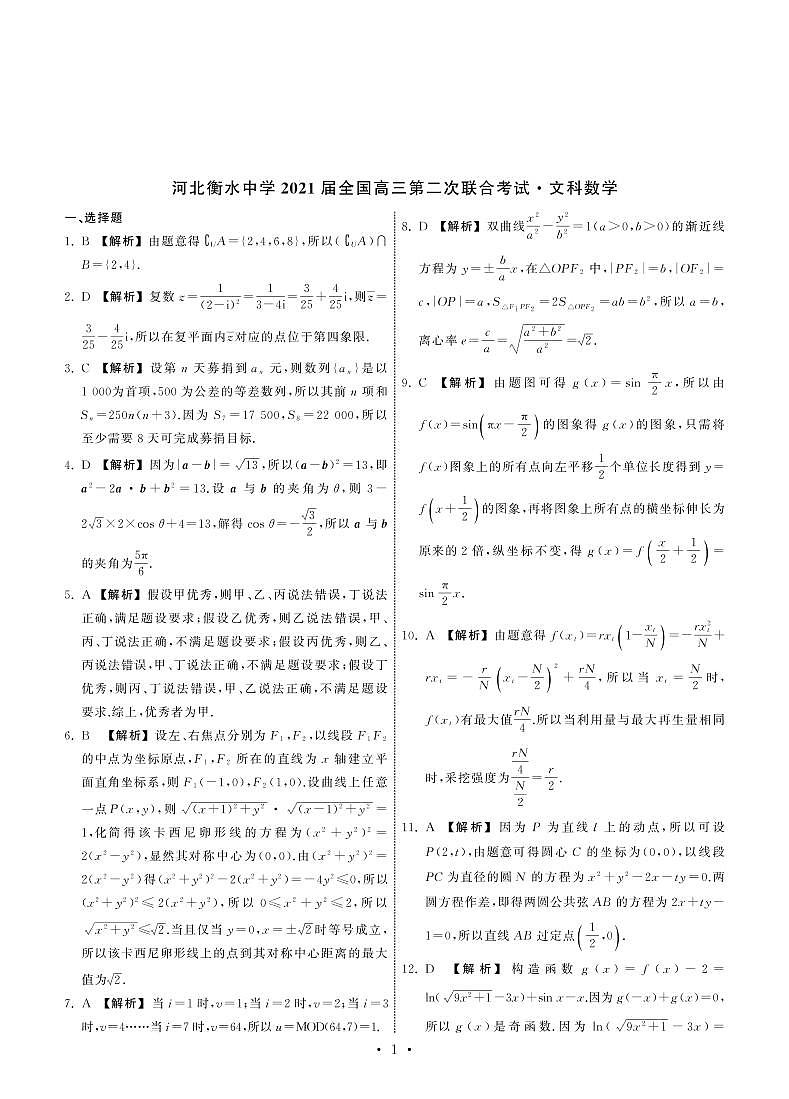 2021届河北衡水中学全国高三下学期3月第二次联合考试（II卷）数学文试题 PDF版第3页