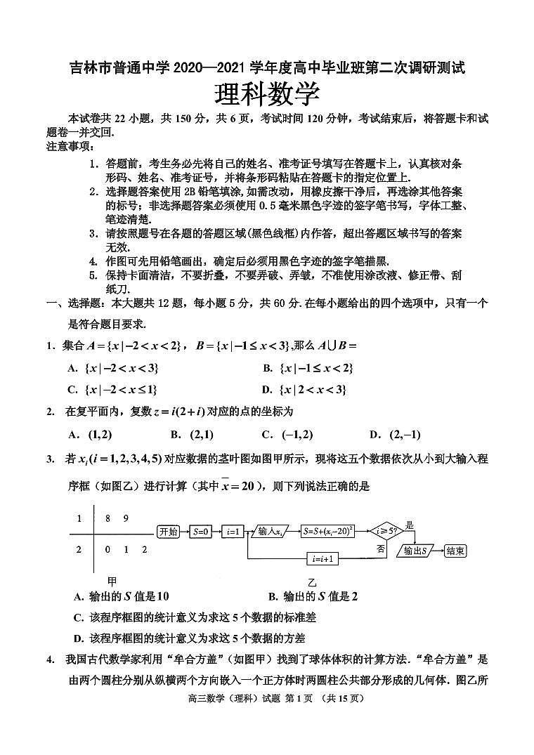 2021届吉林省吉林市高三上学期第二次调研测试（1月） 数学理 PDF版01