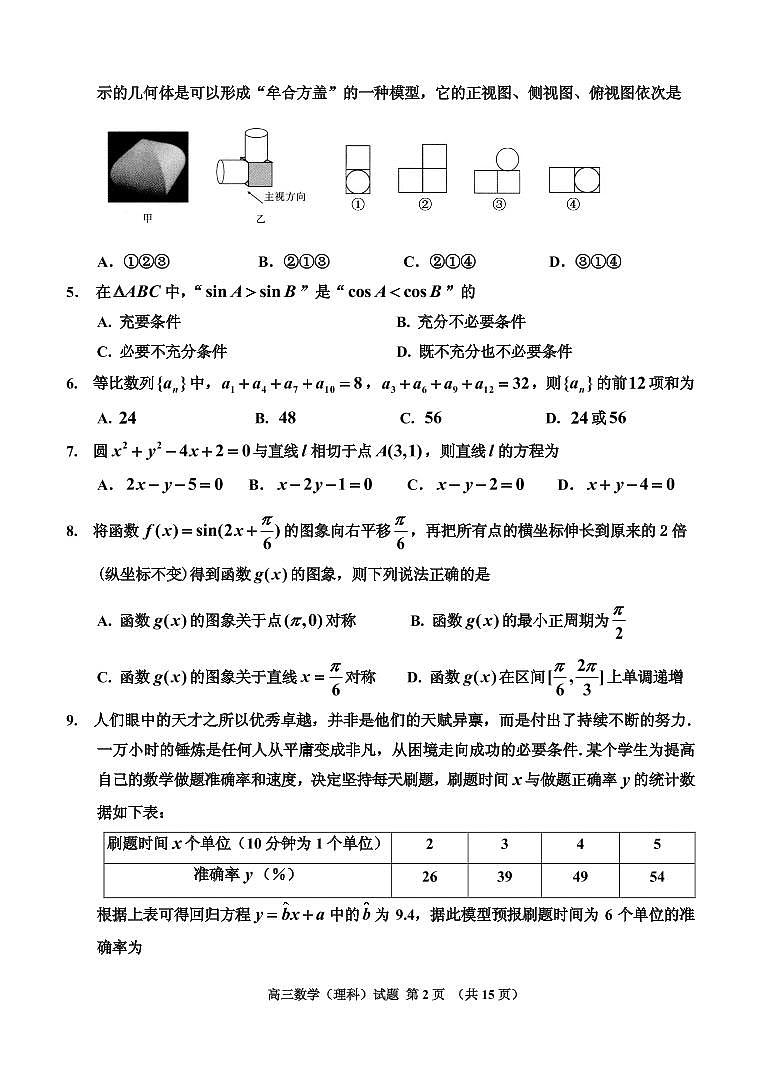 2021届吉林省吉林市高三上学期第二次调研测试（1月） 数学理 PDF版02