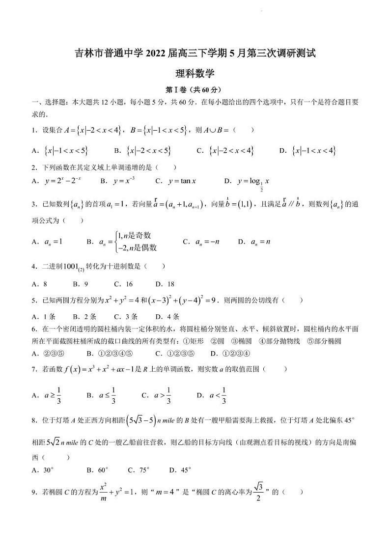 2022届吉林省吉林市普通中学高三下学期5月第三次调研测试理科数学试题（PDF版）第1页