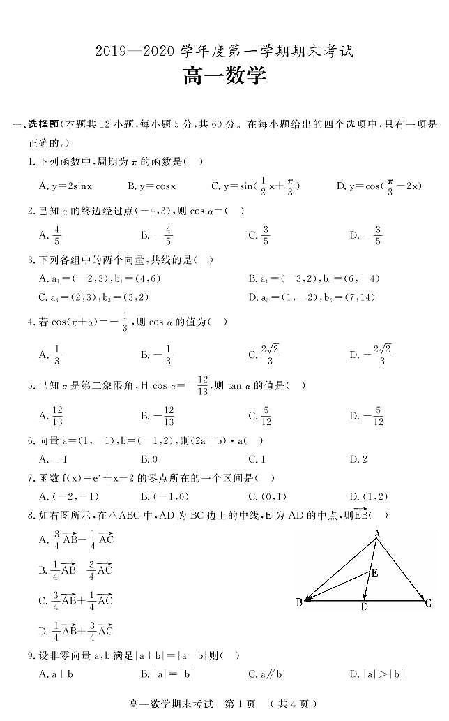 2019-2020学年广东省茂名地区高一上学期期末考试数学试题 PDF版01