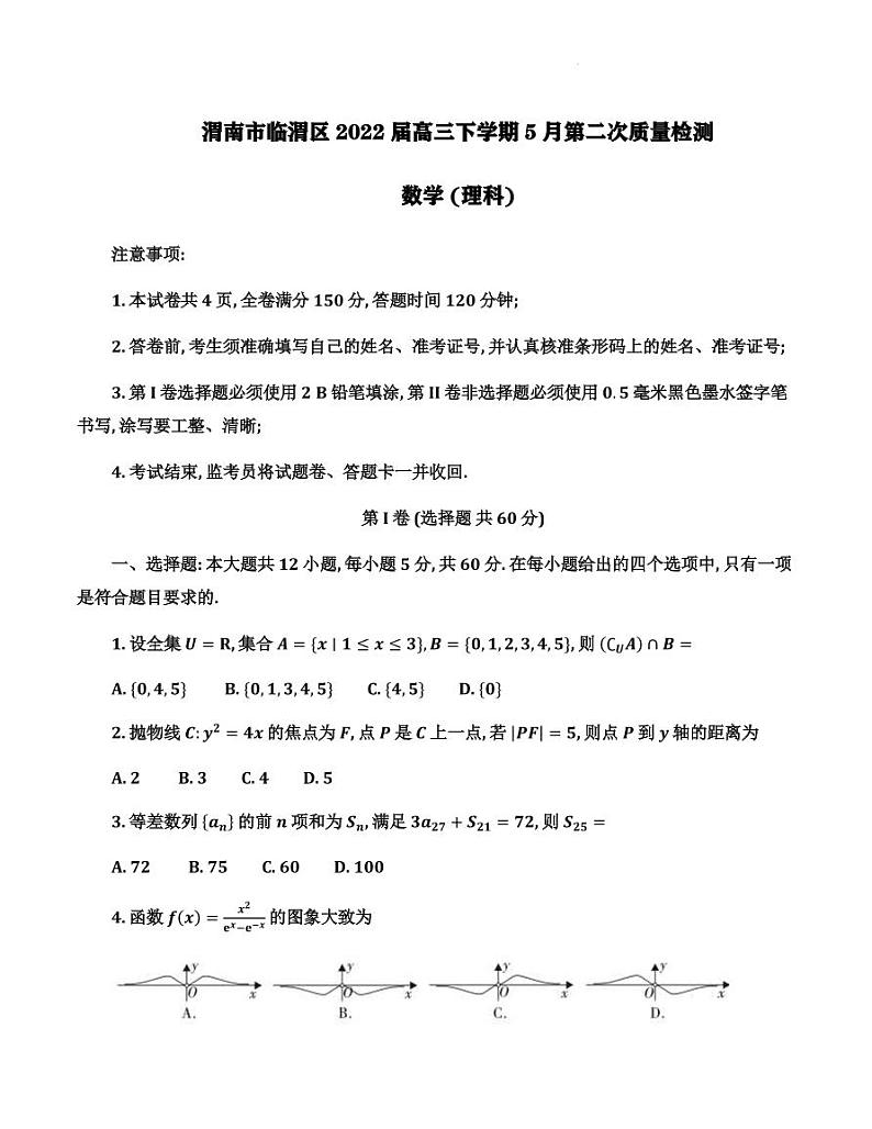 2022届陕西省渭南市临渭区高三下学期5月第二次质量检测数学（理科）试题（PDF版）第1页