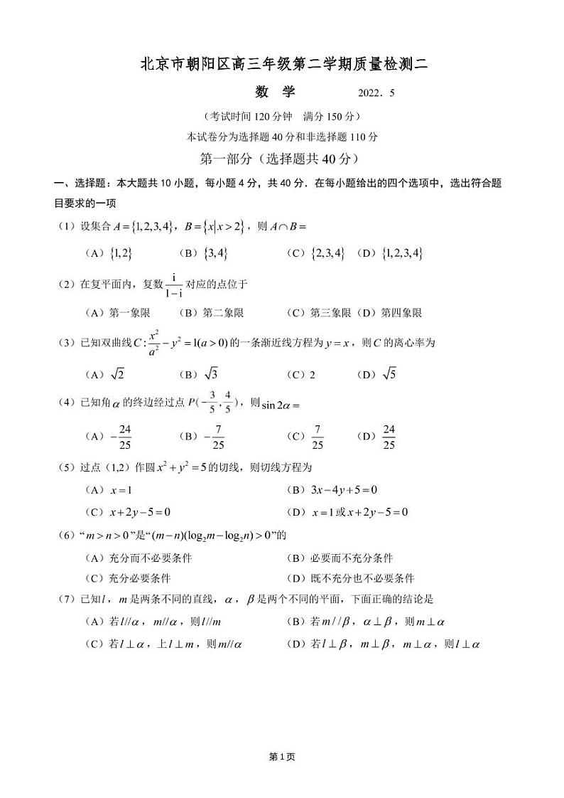 2022届北京市朝阳区高三二模数学试卷第1页