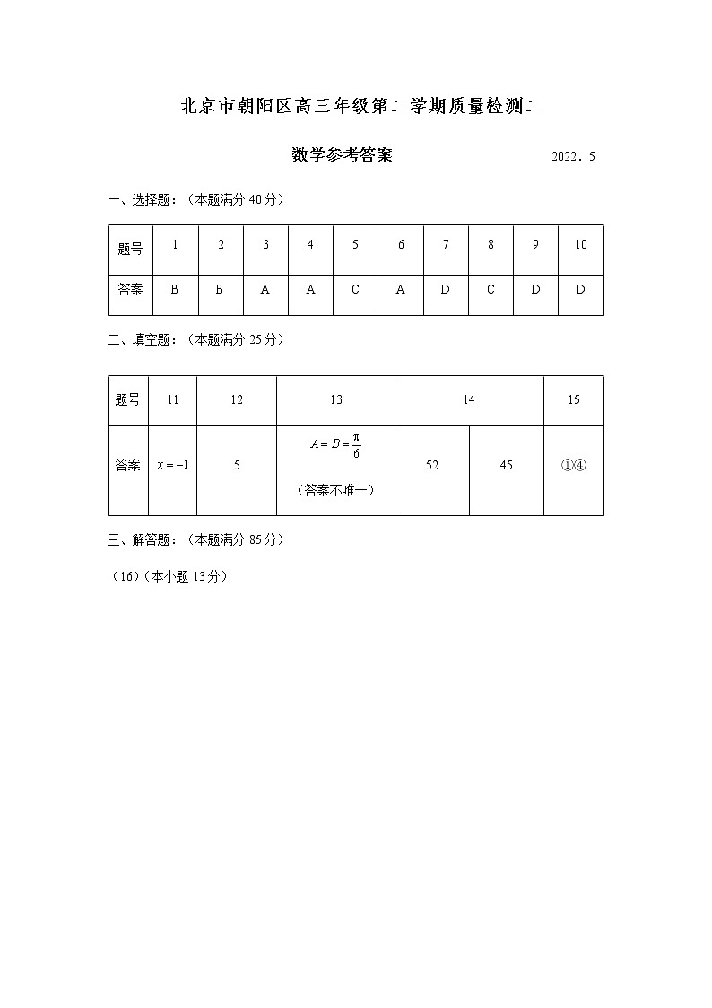 北京市朝阳区高三年级第二学期质量检测二数学参考答案第1页