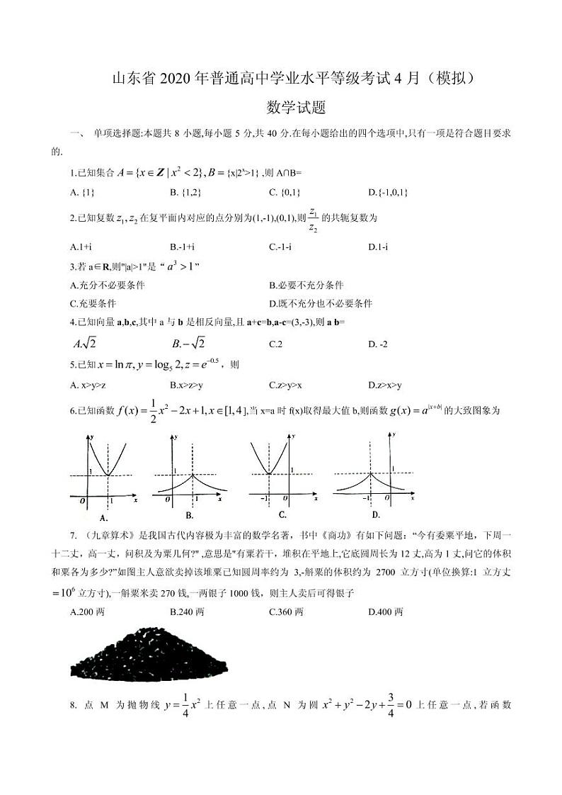 山东省2020年普通高中学业水平等级考试4月（模拟）数学试题第1页