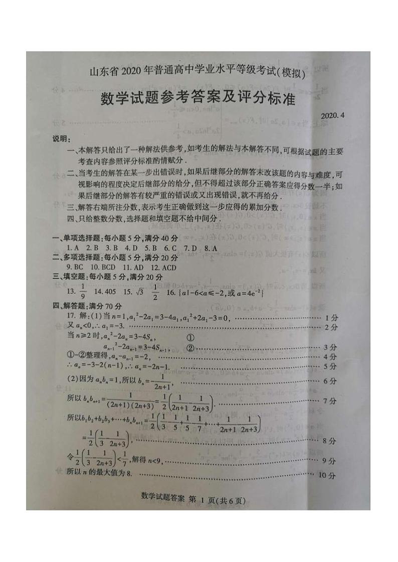 山东省2020年普通高中学业水平等级考试4月（模拟）数学试题（答案）第1页