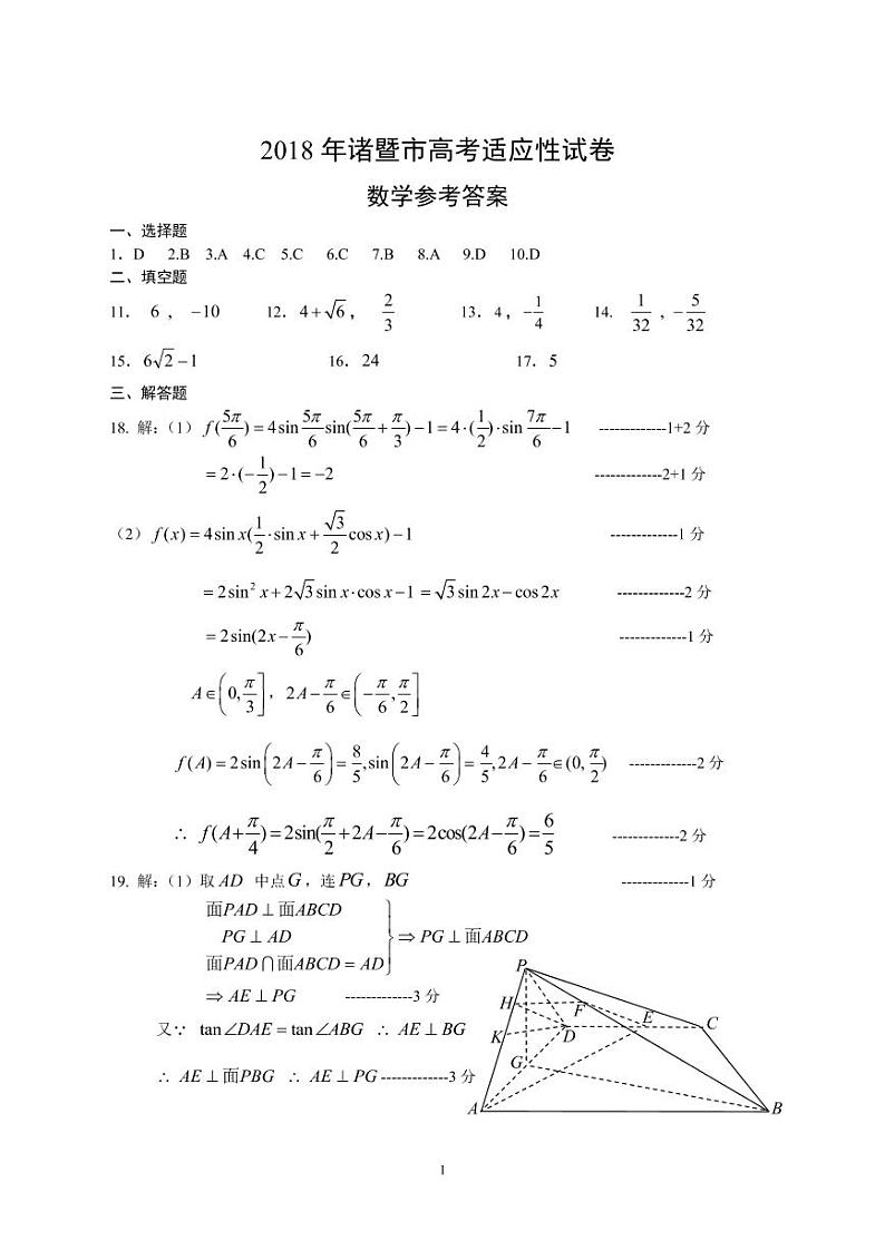 浙江省诸暨市2018届高三5月适应性考试数学答案第1页