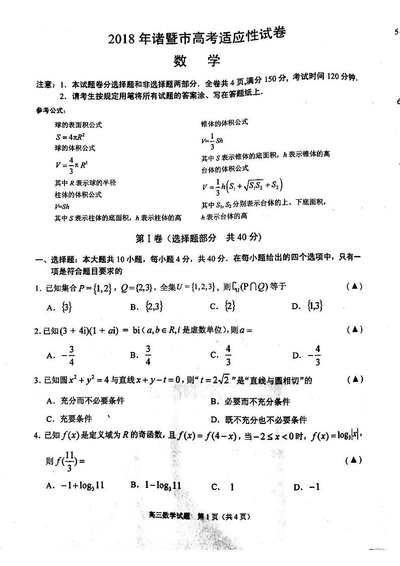 浙江省诸暨市2018届高三5月适应性考试数学试题（PDF版）第1页