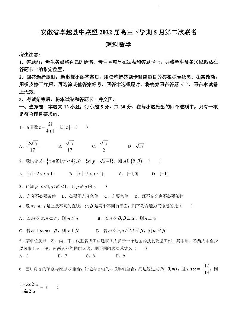 2022届安徽省卓越县中联盟高三下学期5月第二次联考理科数学试题（PDF版）第1页