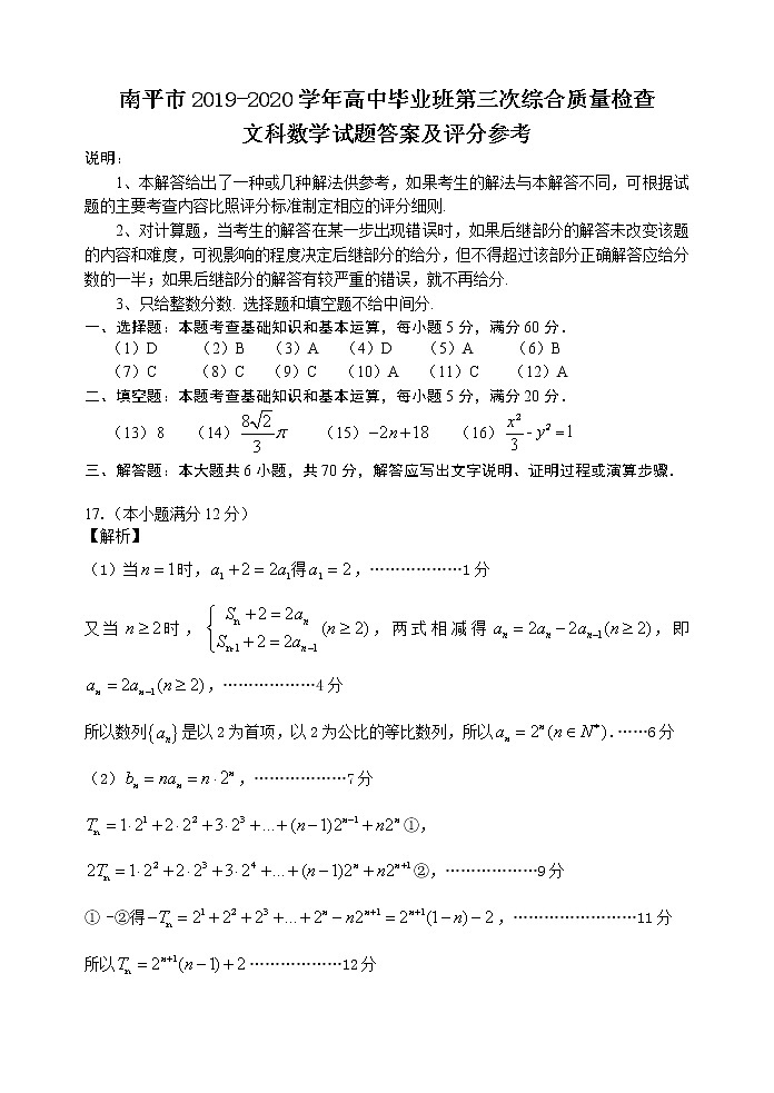 2020届福建省南平市高三毕业班第三次综合质量检测数学（文）试题（可编辑） PDF版01