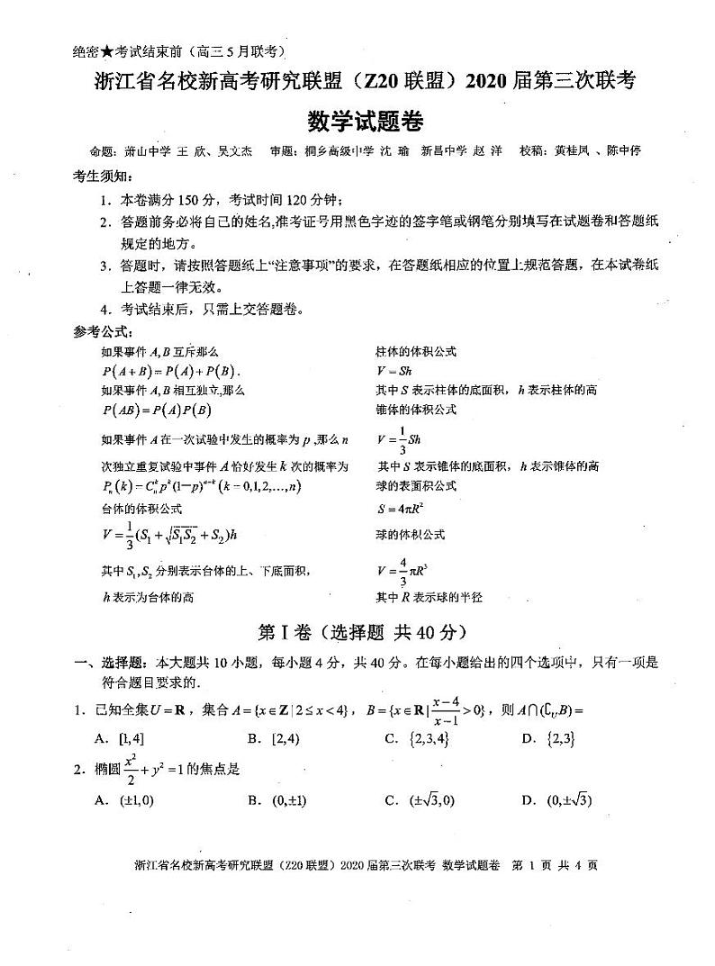 浙江省名校新高考研究联盟（Z20）2020届第三次联考数学试卷第1页
