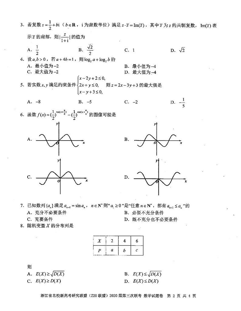 浙江省名校新高考研究联盟（Z20）2020届第三次联考数学试卷第2页