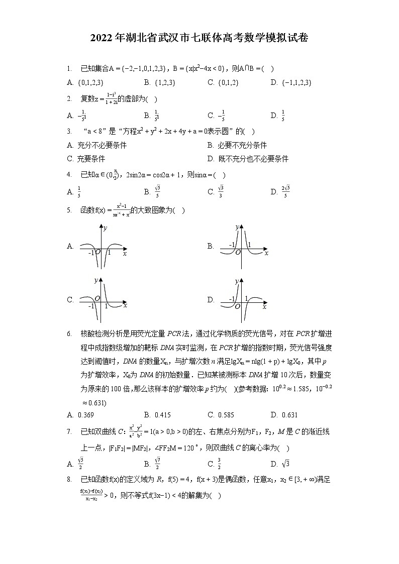 2022年湖北省武汉市七联体高考数学模拟试卷（含答案解析）01