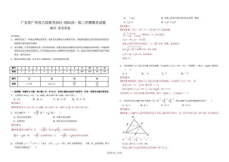 广东省广州市八校联考2021-2022高一第二学期期末试题参考答案第1页