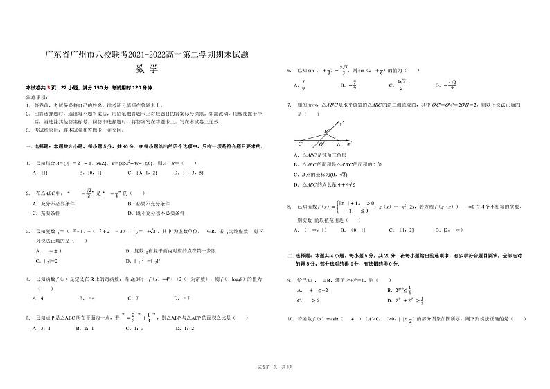 2022广东省广州市八校联考高一第二学期期末试题数学第1页