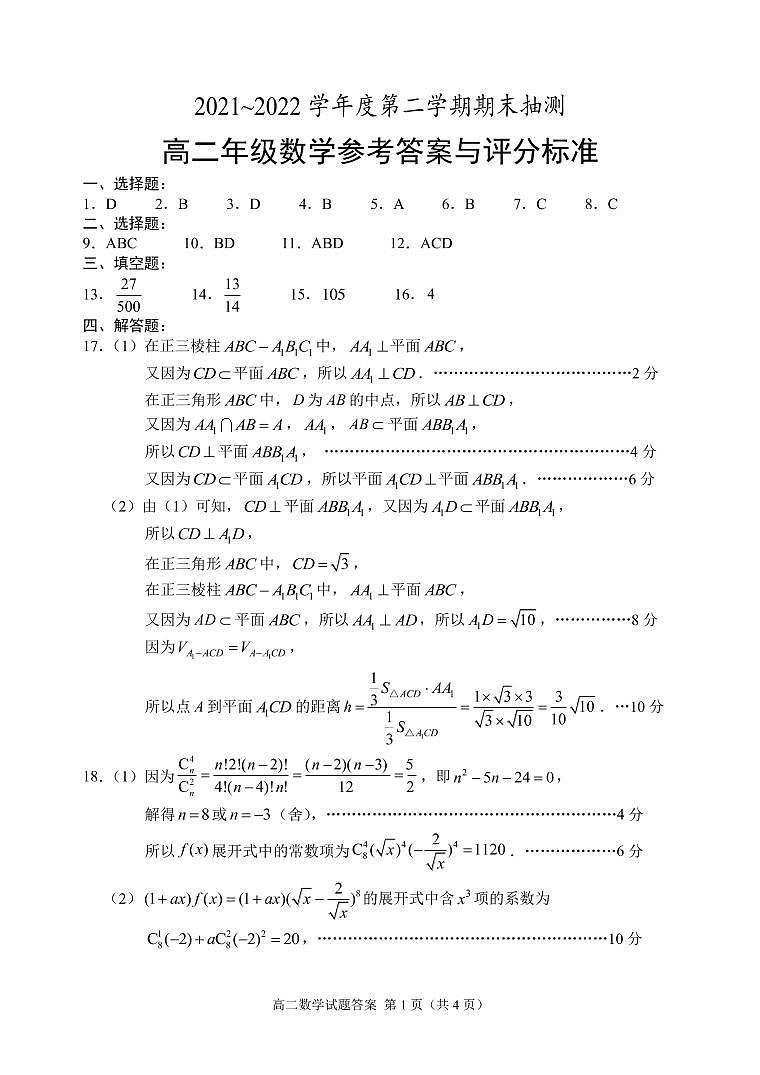 江苏省徐州市2021-2022学年高二下学期期末抽测数学试题参考答案定稿第1页