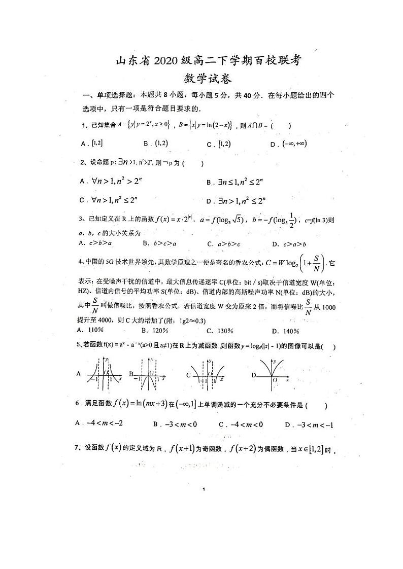 山东省百校联考2021-2022学年高二下学期期末考试数学试题第1页