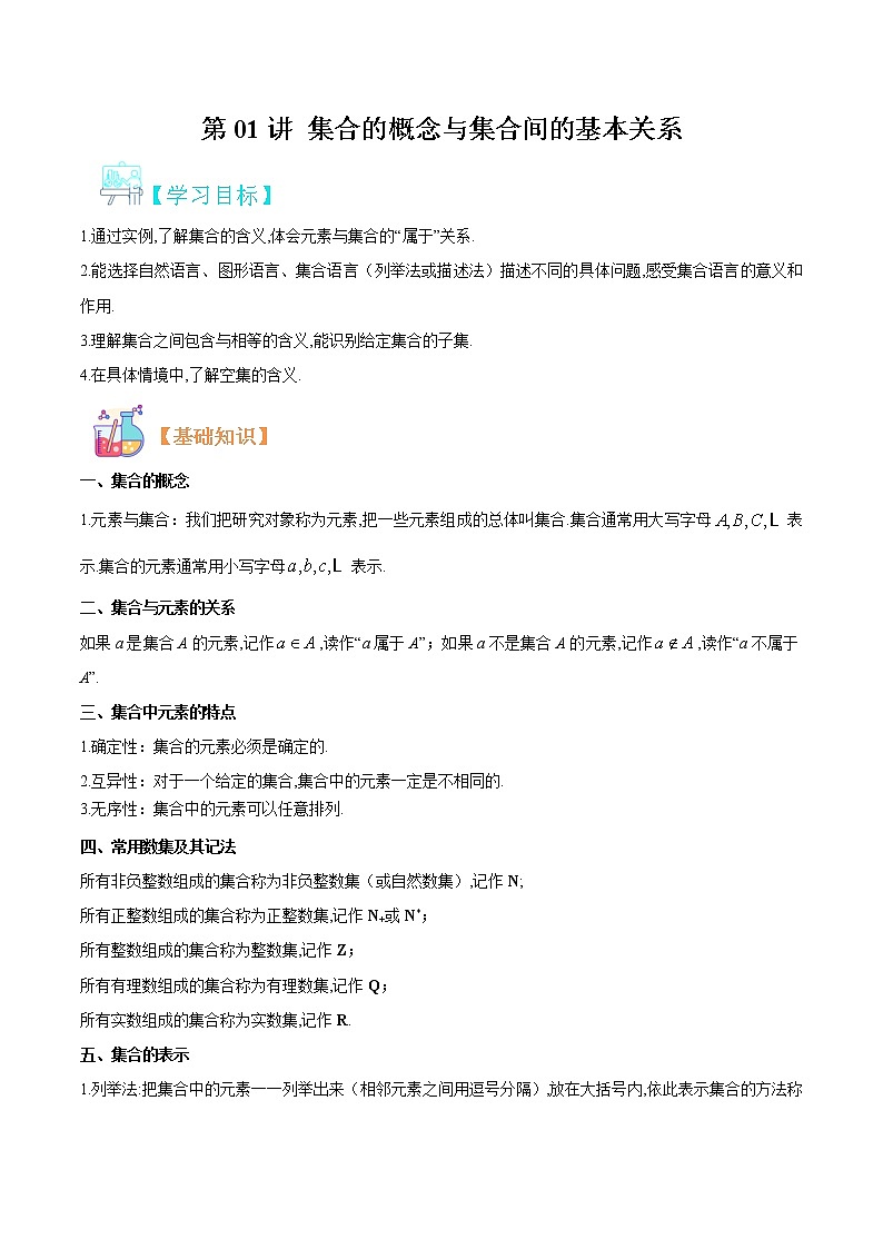 第01讲 集合的概念与集合间的基本关系-【暑假自学课】2022年高一数学暑假精品课（人教版2019必修第一册） 试卷01