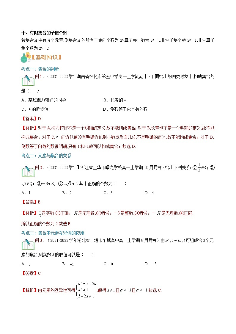 第01讲 集合的概念与集合间的基本关系-【暑假自学课】2022年高一数学暑假精品课（人教版2019必修第一册） 试卷03