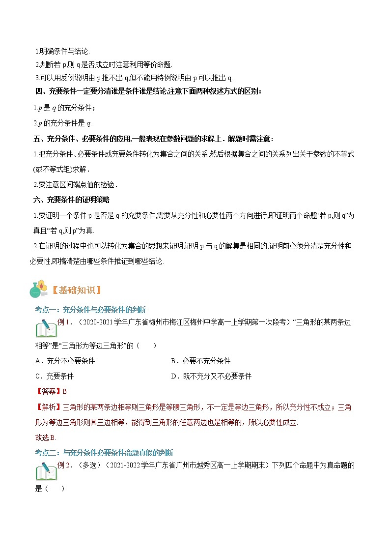 第03讲 充分条件与必要条件（解析版）-【暑假自学课】2022年高一数学暑假精品课（人教版2019必修第一册）第2页