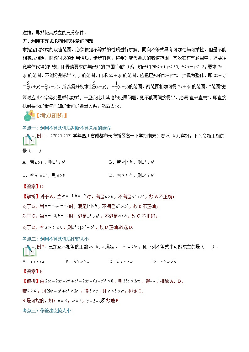 第05讲 等式性质与不等式性质-【暑假自学课】2022年高一数学暑假精品课（人教版2019必修第一册） 试卷02