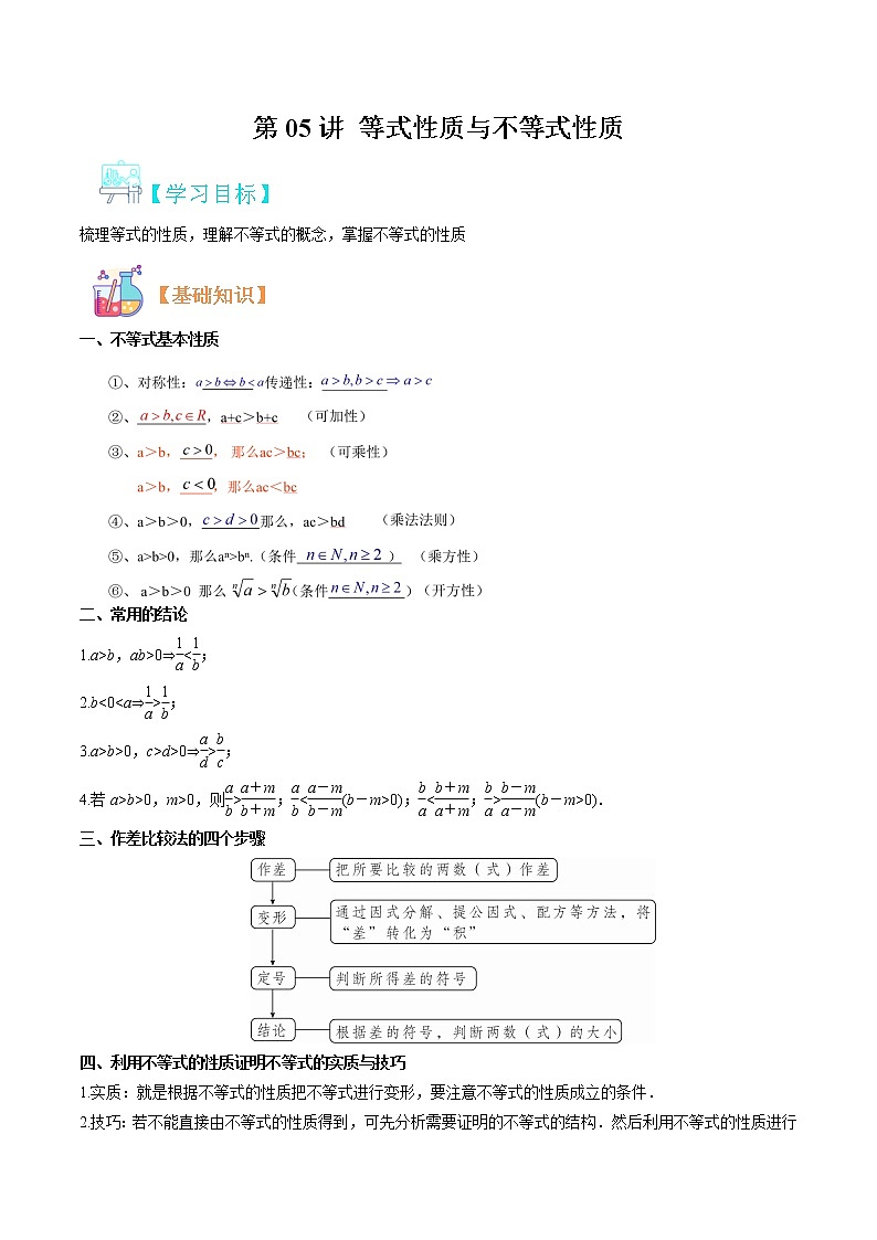 第05讲 等式性质与不等式性质-【暑假自学课】2022年高一数学暑假精品课（人教版2019必修第一册） 试卷01