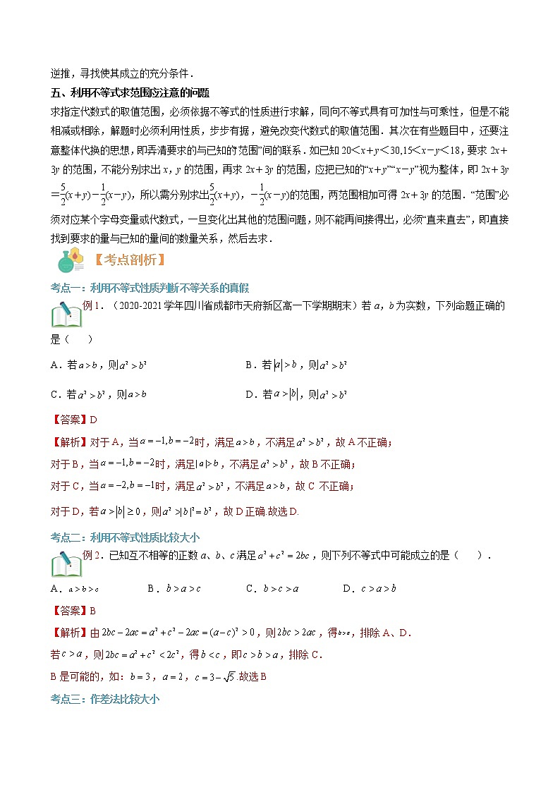 第05讲 等式性质与不等式性质-【暑假自学课】2022年高一数学暑假精品课（人教版2019必修第一册） 试卷02