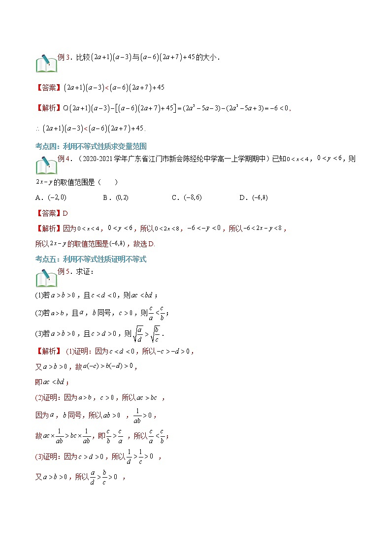 第05讲 等式性质与不等式性质-【暑假自学课】2022年高一数学暑假精品课（人教版2019必修第一册） 试卷03