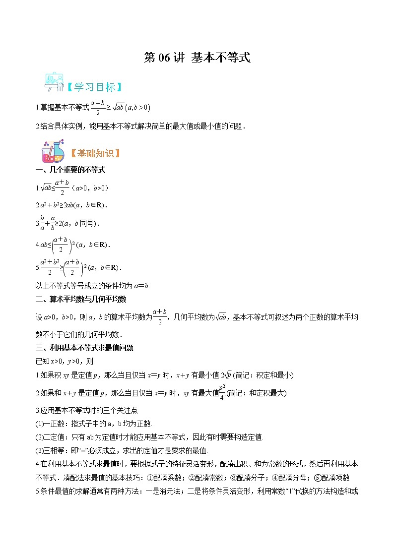第06讲 基本不等式-【暑假自学课】2022年高一数学暑假精品课（人教版2019必修第一册） 试卷01