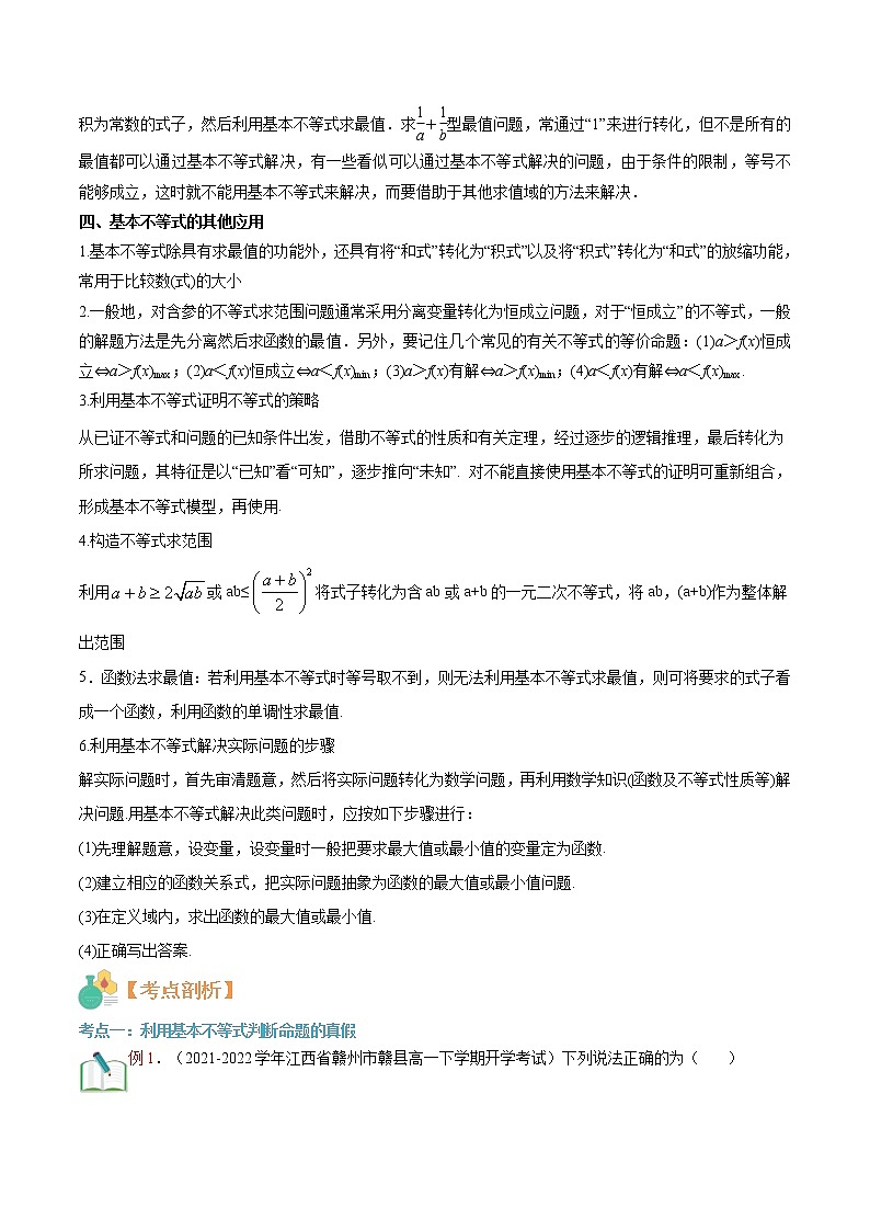 第06讲 基本不等式-【暑假自学课】2022年高一数学暑假精品课（人教版2019必修第一册） 试卷02