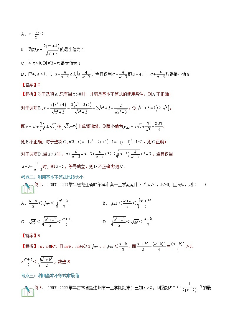 第06讲 基本不等式-【暑假自学课】2022年高一数学暑假精品课（人教版2019必修第一册） 试卷03