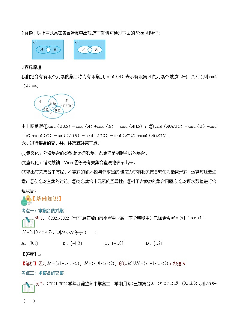 第02讲 集合的运算（解析版）-【暑假自学课】2022年高一数学暑假精品课（人教版2019必修第一册）第3页
