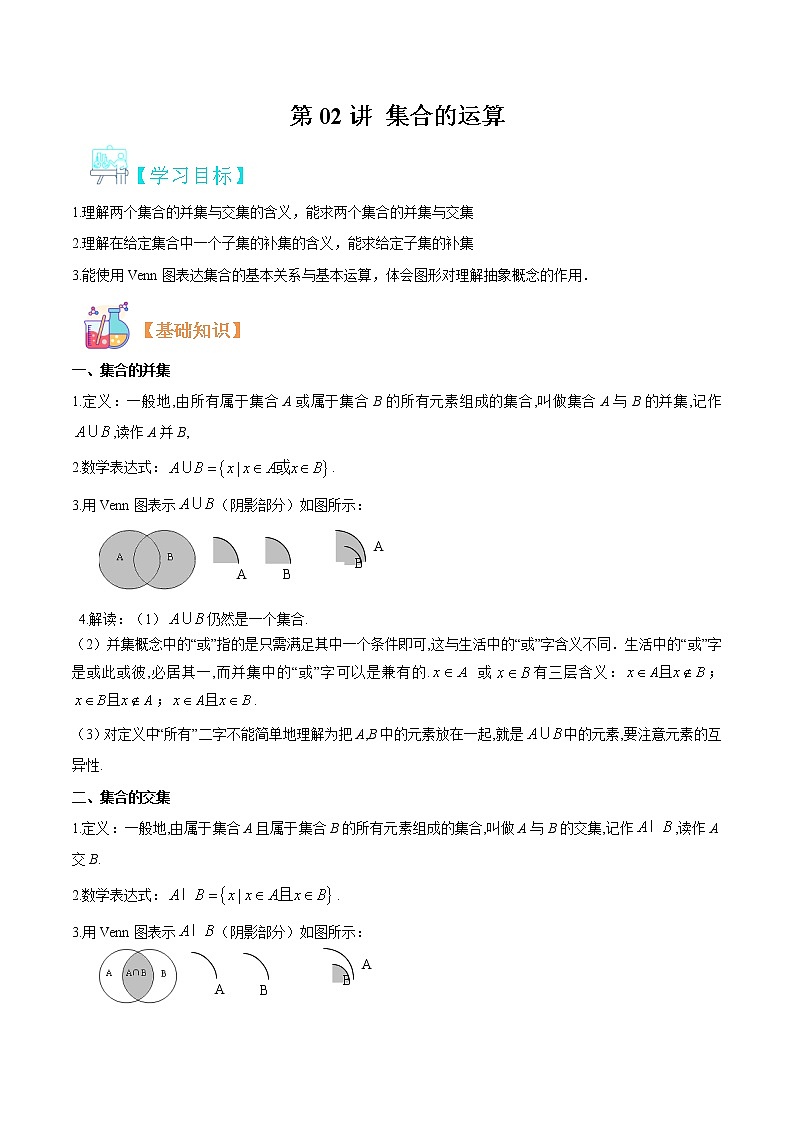 第02讲 集合的运算（原卷版）-【暑假自学课】2022年高一数学暑假精品课（人教版2019必修第一册）第1页