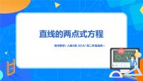 高中数学人教A版 (2019)选择性必修 第一册2.2 直线的方程试讲课课件ppt