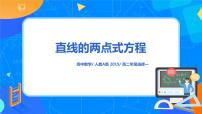高中数学人教A版 (2019)选择性必修 第一册2.2 直线的方程试讲课课件ppt