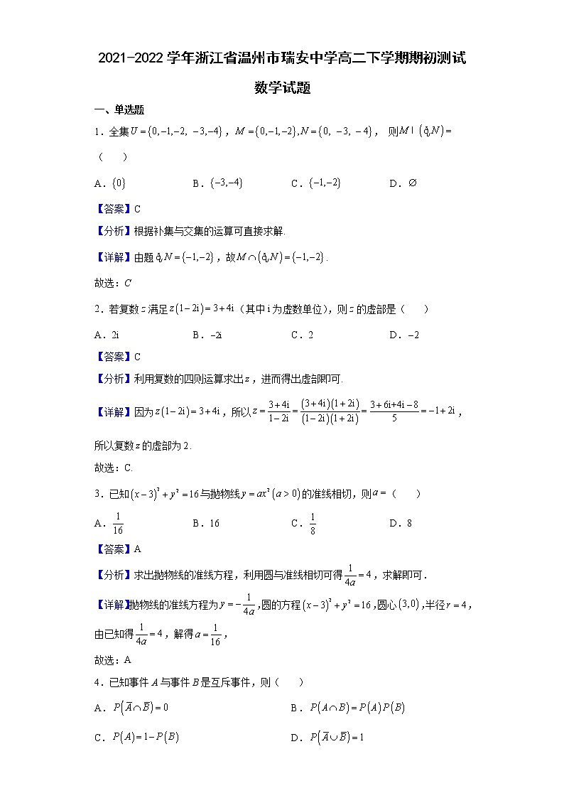 2021-2022学年浙江省温州市瑞安中学高二下学期期初测试数学试题（解析版）01