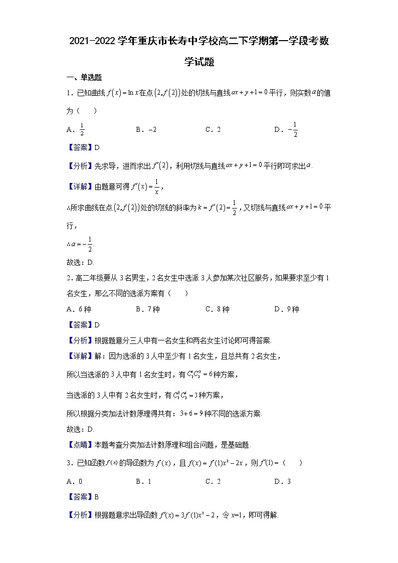 2021-2022学年重庆市长寿中学校高二下学期第一学段考数学试题（解析版）第1页