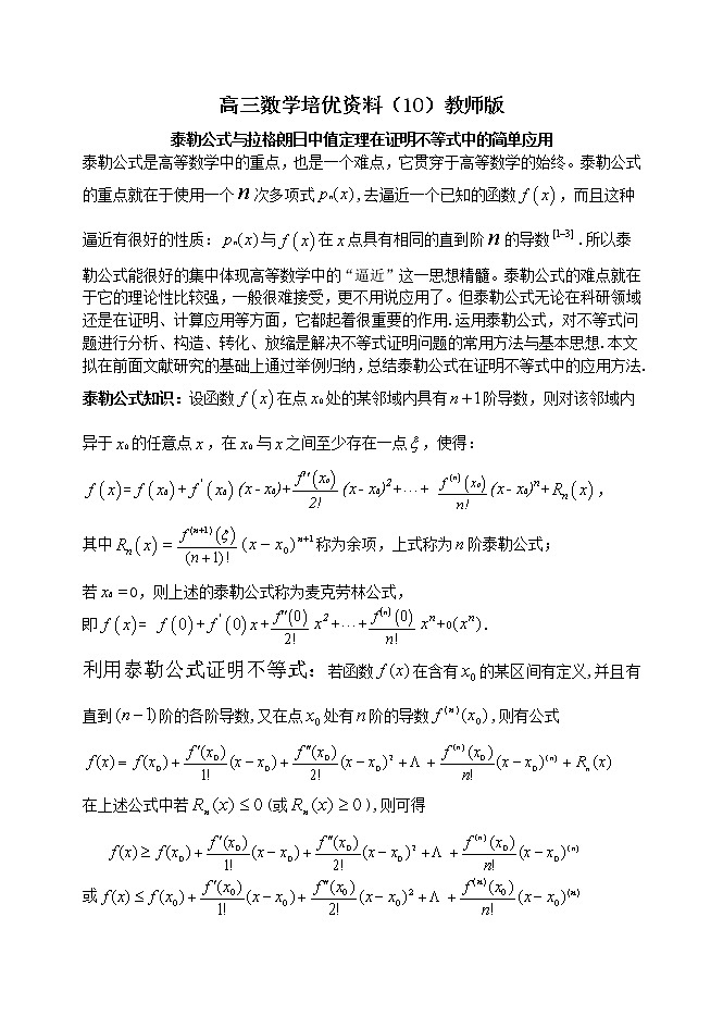 泰勒公式与拉格朗日中值定理在证明不等式中的简单应用01