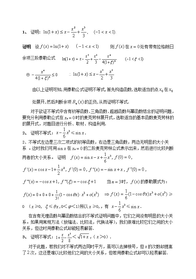 泰勒公式与拉格朗日中值定理在证明不等式中的简单应用02