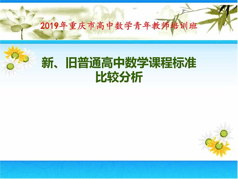 新、旧普通高中数学课程标准比较分析(共40张PPT)01