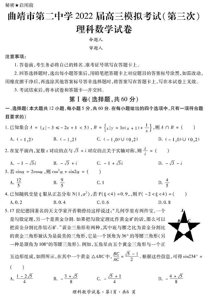 2022曲靖二中高三第三次模拟考试理科数学试题PDF版含答案01