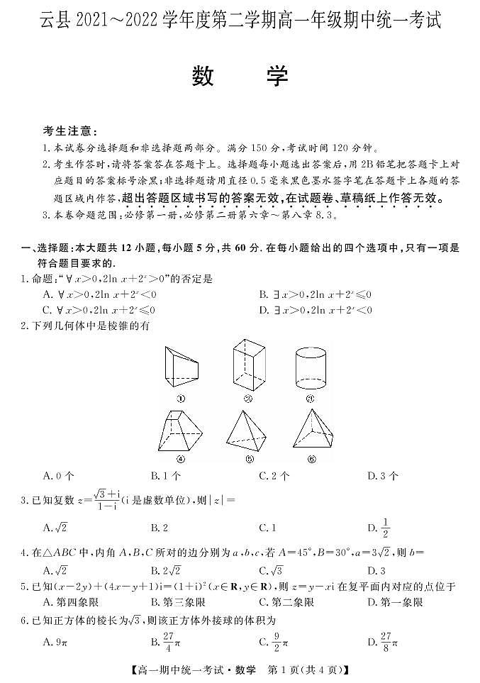 2022临沧云县高一下学期期中数学试题PDF版含解析01