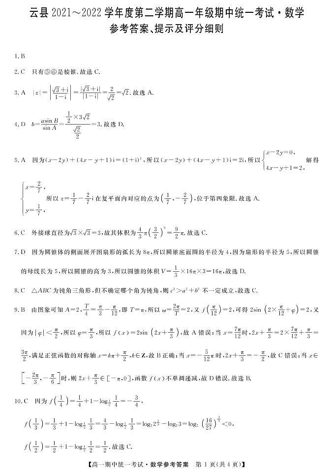 2022临沧云县高一下学期期中数学试题PDF版含解析01