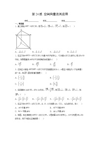 专题24  空间向量及其应用（讲义+练习）-2023年高考一轮复习精讲精练宝典（新高考专用）