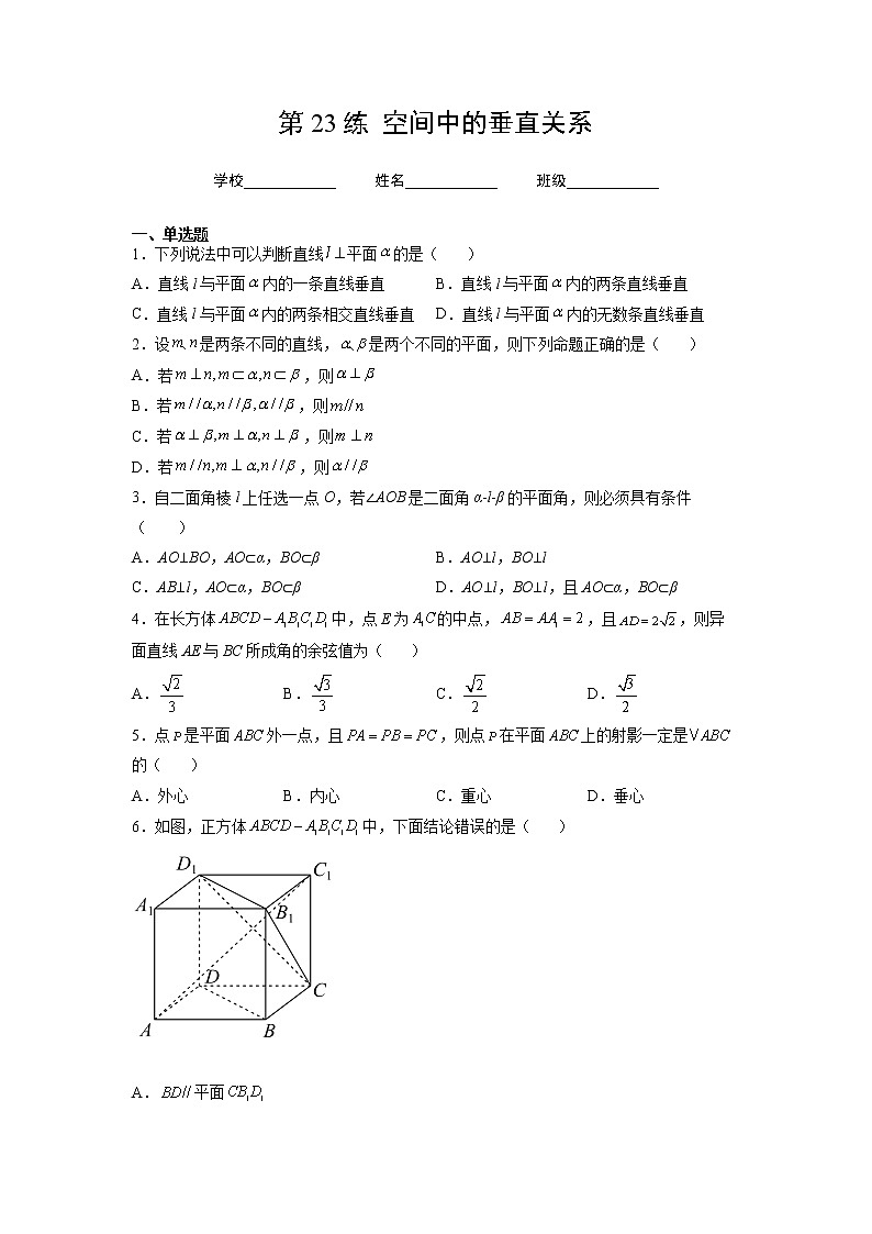 第23练  空间中的垂直关系（原卷版）-2023年高考一轮复习精讲精练必备第1页