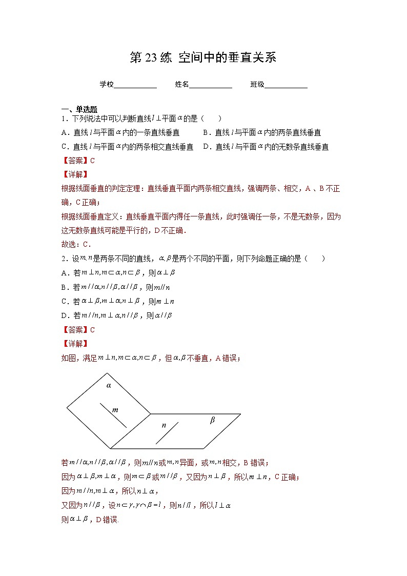 第23练  空间中的垂直关系（解析版）-2023年高考一轮复习精讲精练必备第1页