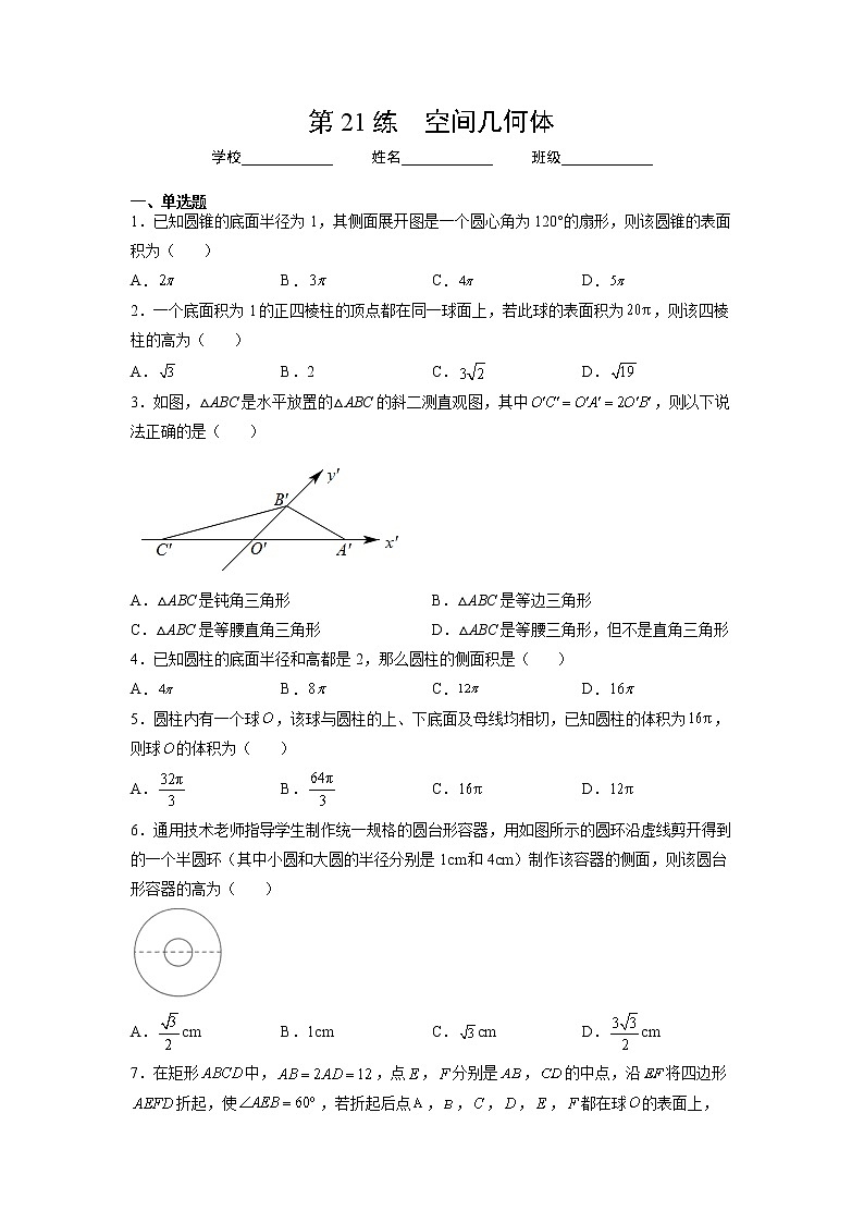第21练  空间几何体（原卷版）-2023年高考一轮复习精讲精练必备第1页
