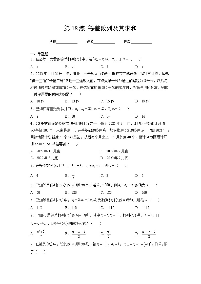 专题18  等差数列及其求和（讲义+练习）-2023年高考数学一轮复习精讲精练宝典（新高考专用）01