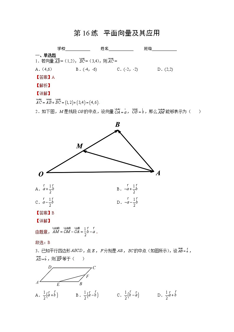 第16练  平面向量及其应用（解析版）-2023年高考一轮复习精讲精练必备第1页